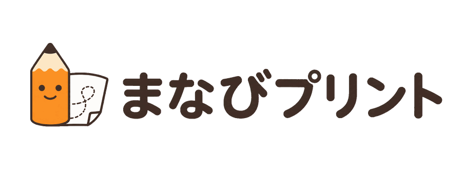まなびプリント