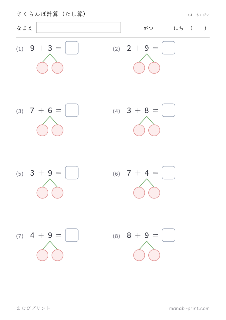 さくらんぼ計算（たし算）