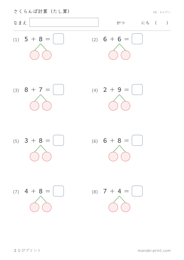さくらんぼ計算（たし算） その2