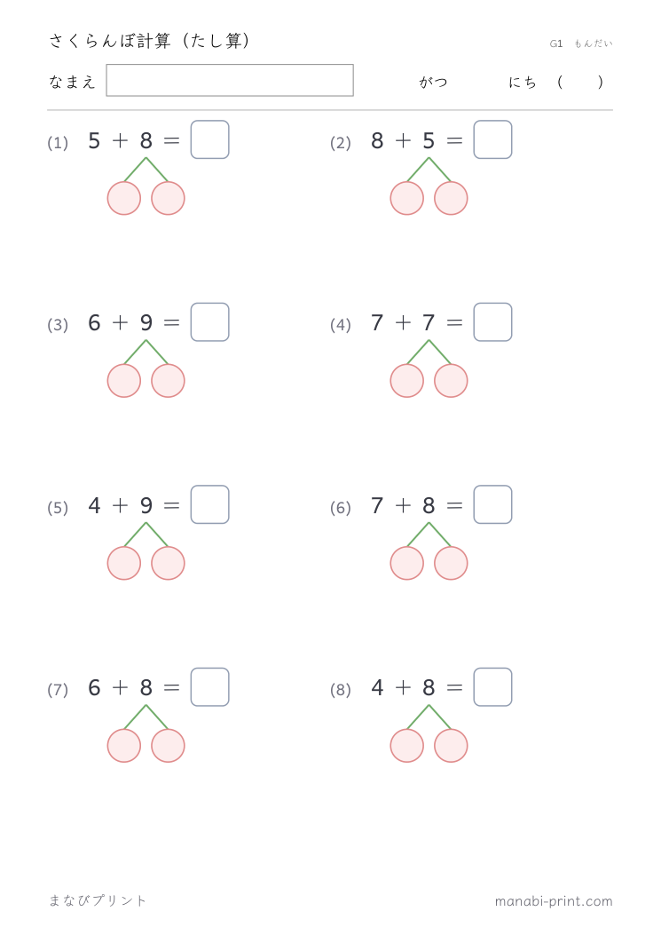 さくらんぼ計算（たし算） その3