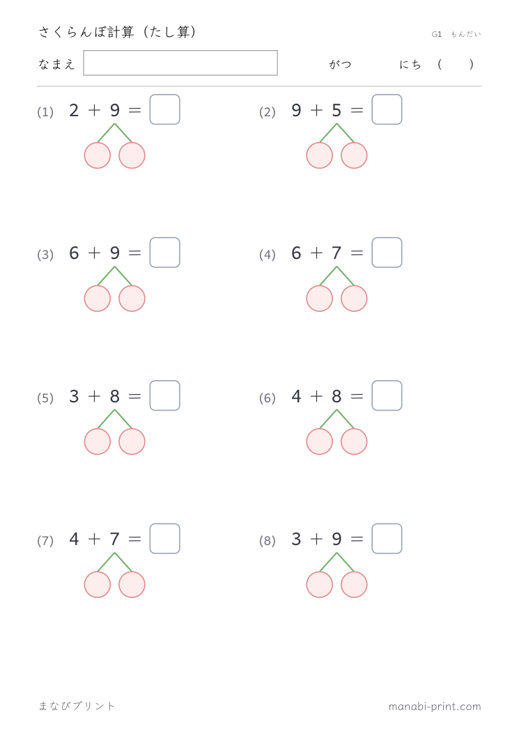 さくらんぼ計算（たし算） その4