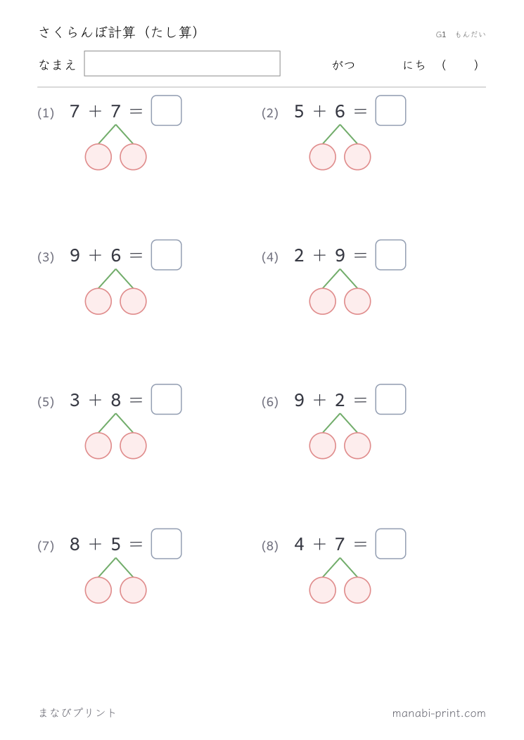 さくらんぼ計算（たし算） その7