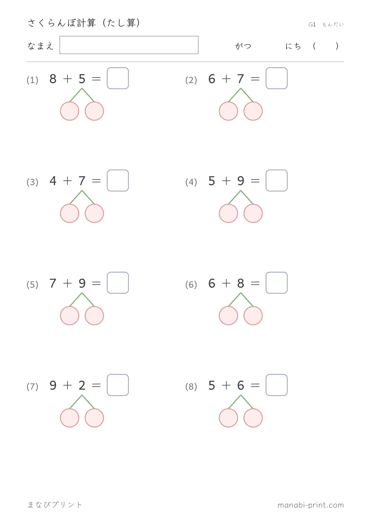 さくらんぼ計算（たし算） その8