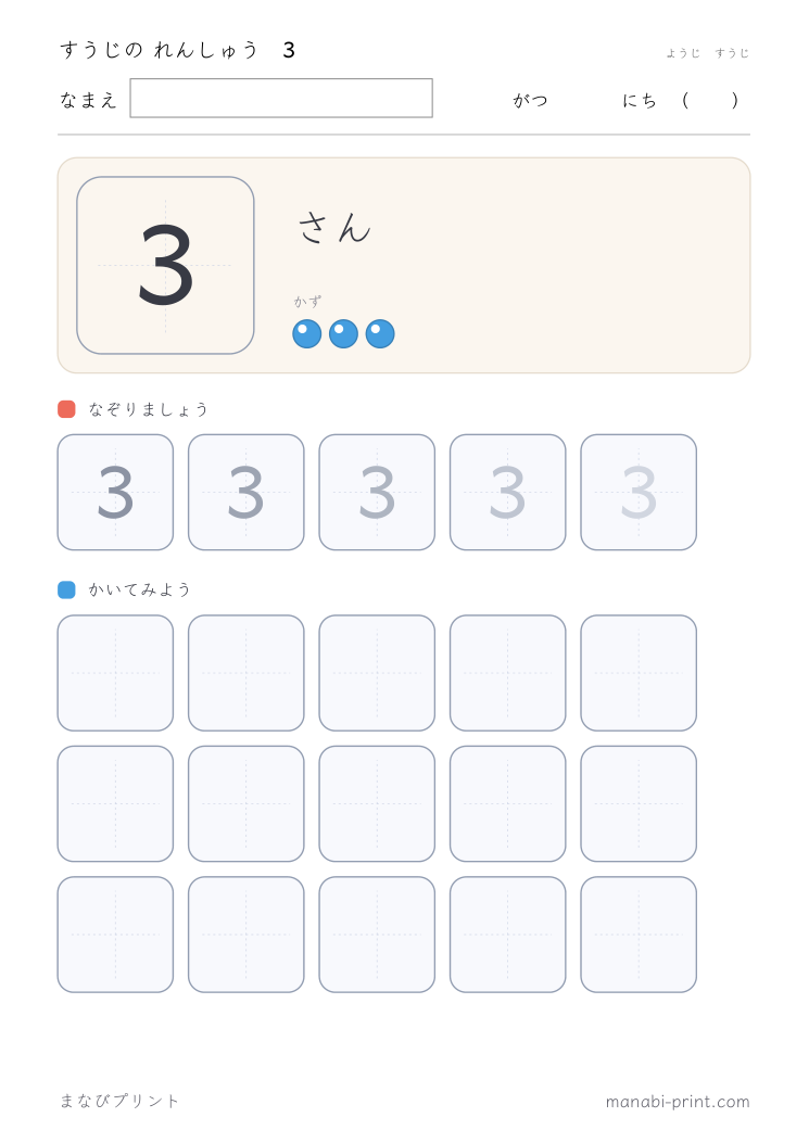 すうじ 3 のなぞり書き