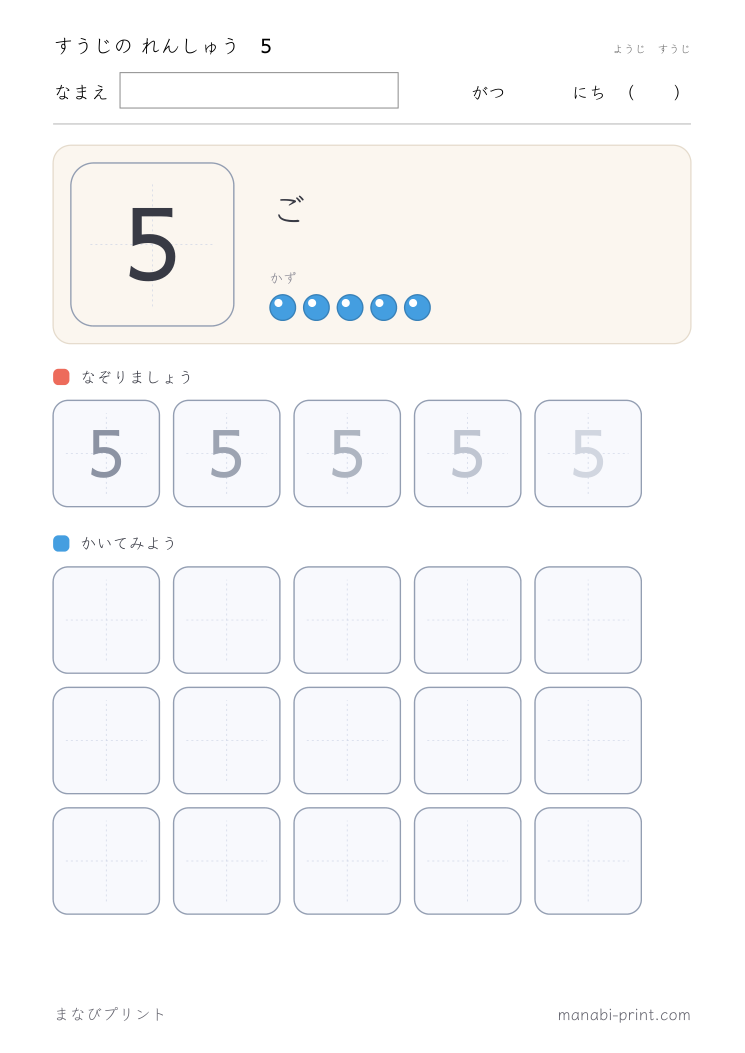 すうじ 5 のなぞり書き
