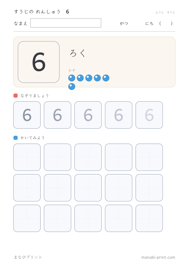 すうじ 6 のなぞり書き