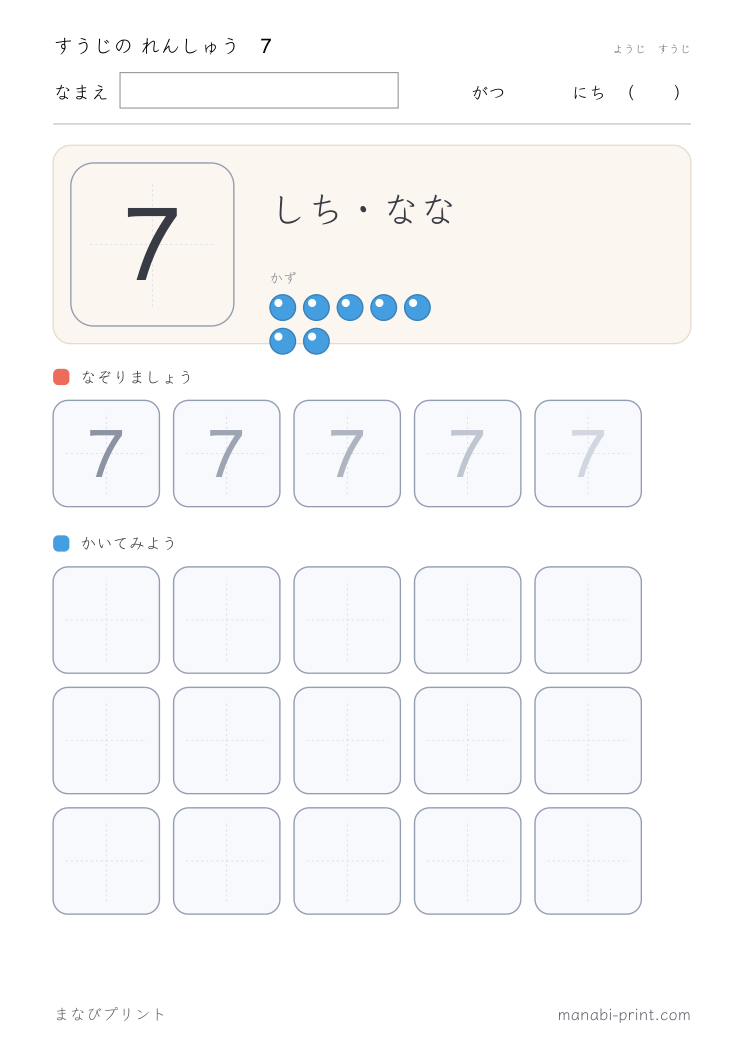 すうじ 7 のなぞり書き