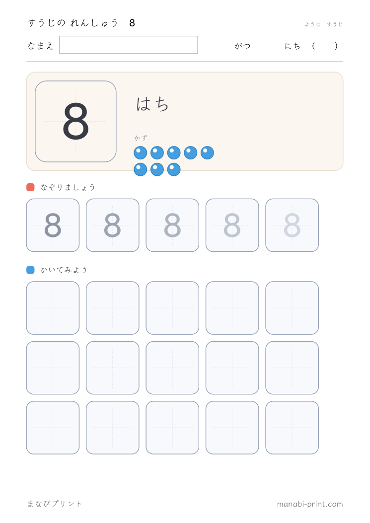 すうじ 8 のなぞり書き