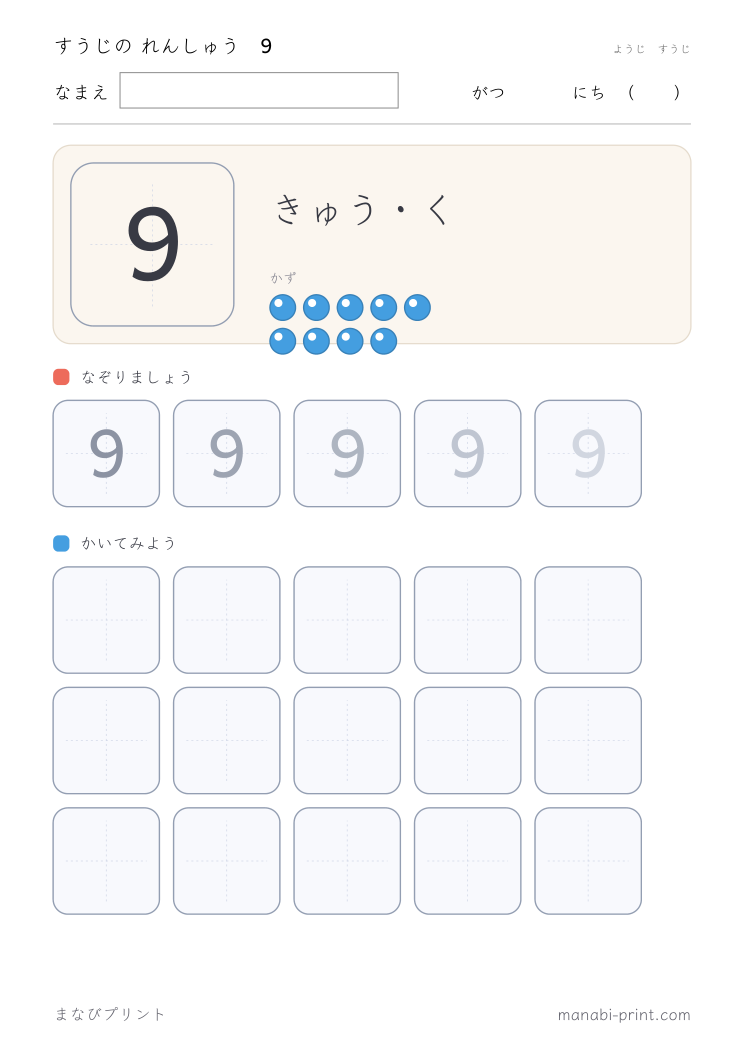 すうじ 9 のなぞり書き