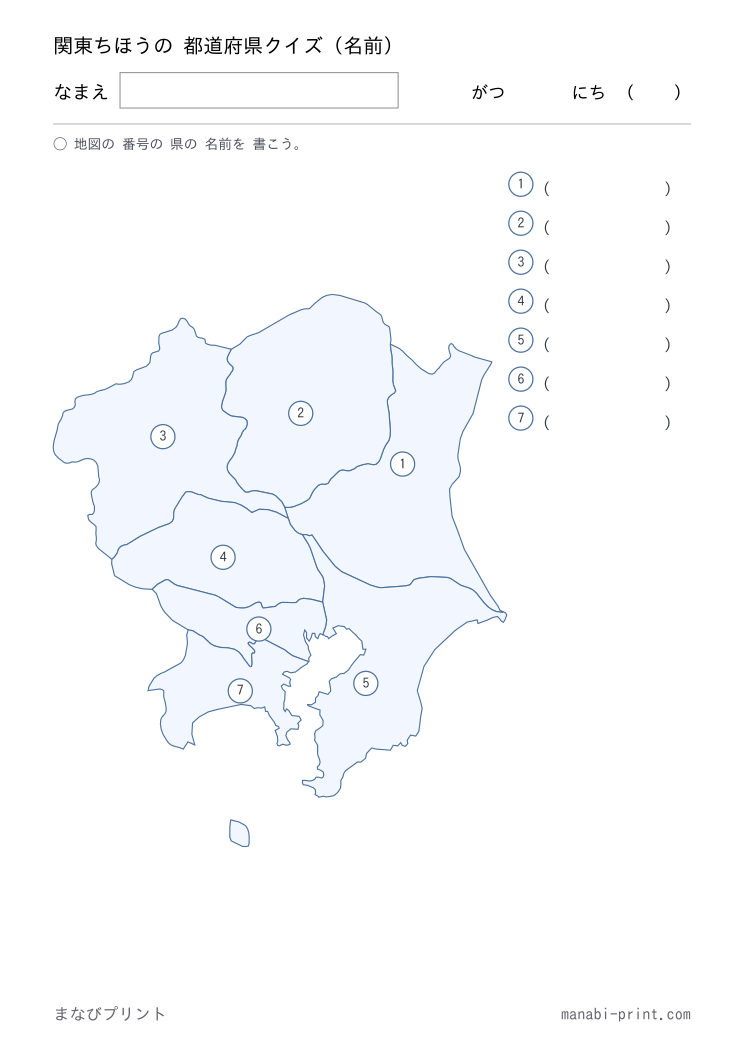 関東 名前クイズ