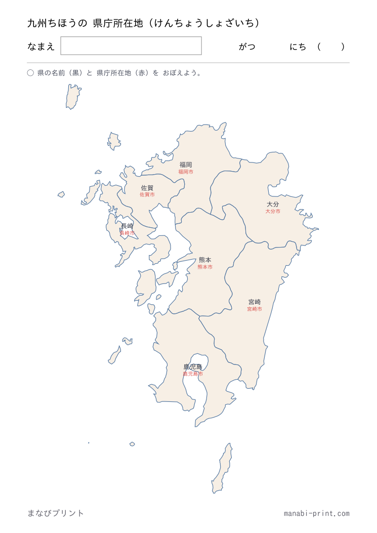 九州 県庁所在地（答え）