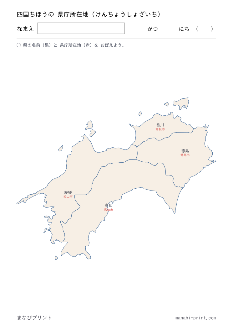 四国 県庁所在地（答え）