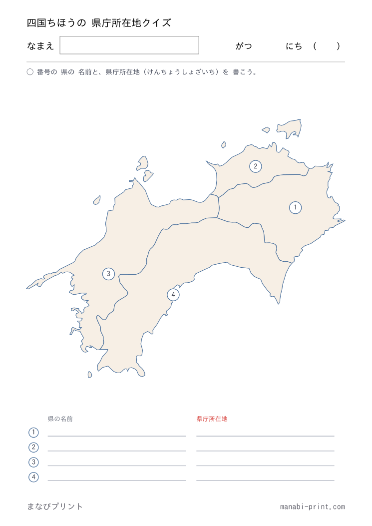 四国 県庁所在地クイズ