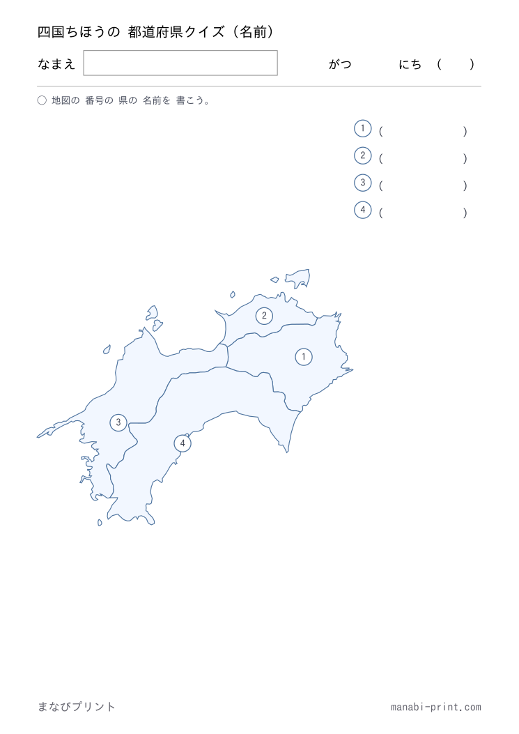 四国 名前クイズ