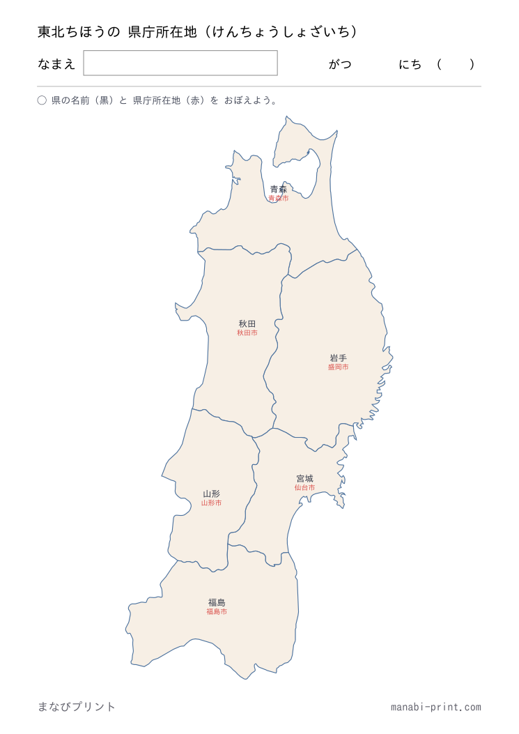 東北 県庁所在地（答え）