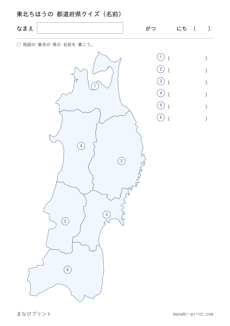 東北 名前クイズ