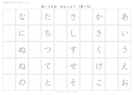 あいうえお れんしゅう（あ〜な行）