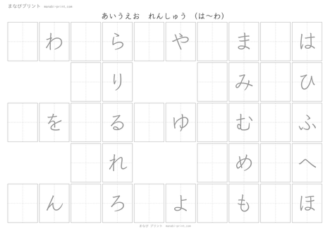 あいうえお れんしゅう（は〜わ行）