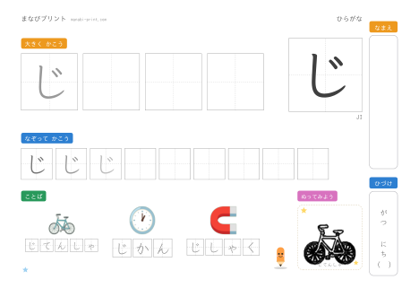 「じ」なぞり書きプリント