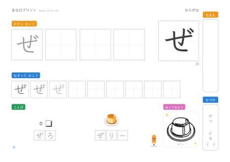 「ぜ」なぞり書きプリント