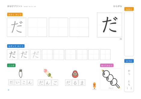 「だ」なぞり書きプリント