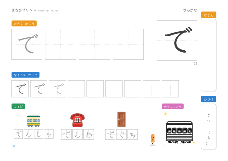 「で」なぞり書きプリント