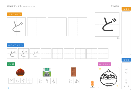 「ど」なぞり書きプリント