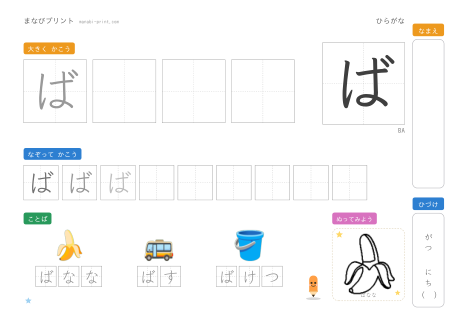 「ば」なぞり書きプリント