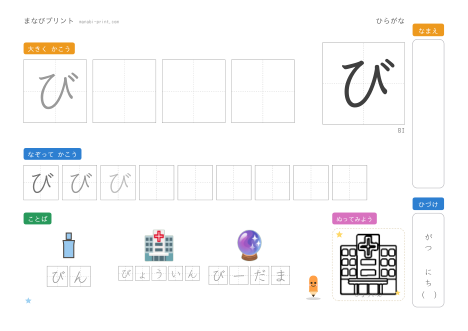 「び」なぞり書きプリント