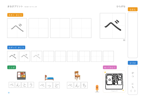 「べ」なぞり書きプリント
