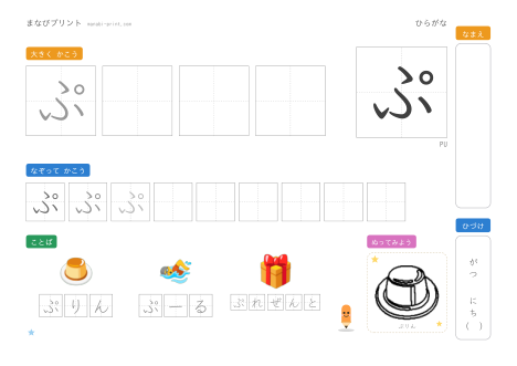「ぷ」なぞり書きプリント