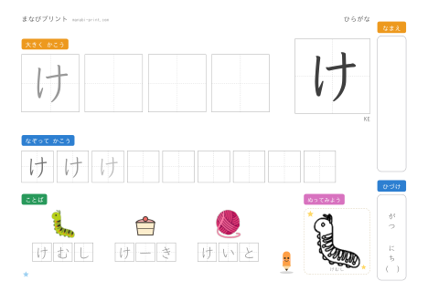 「け」なぞり書きプリント