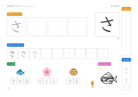 「さ」なぞり書きプリント