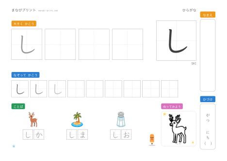 「し」なぞり書きプリント