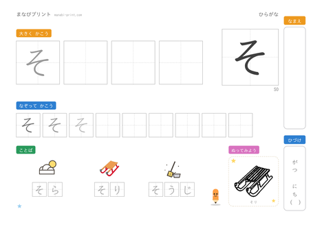 「そ」なぞり書きプリント
