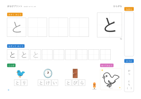 「と」なぞり書きプリント
