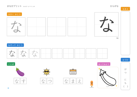 「な」なぞり書きプリント