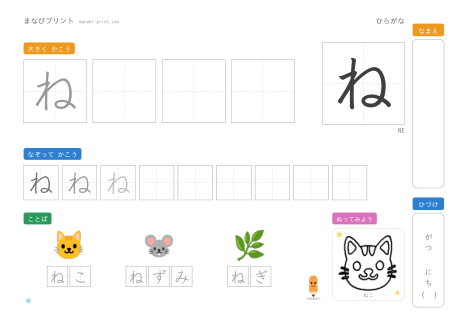 「ね」なぞり書きプリント