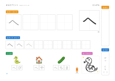 「へ」なぞり書きプリント