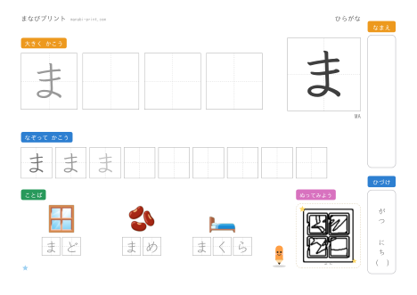 「ま」なぞり書きプリント
