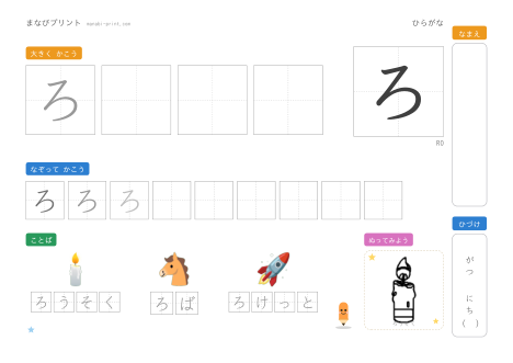 「ろ」なぞり書きプリント
