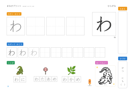 「わ」なぞり書きプリント