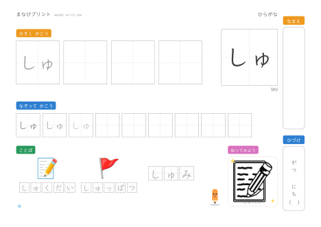 「しゅ」なぞり書きプリント
