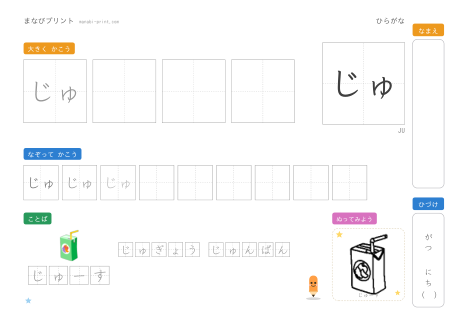 「じゅ」なぞり書きプリント