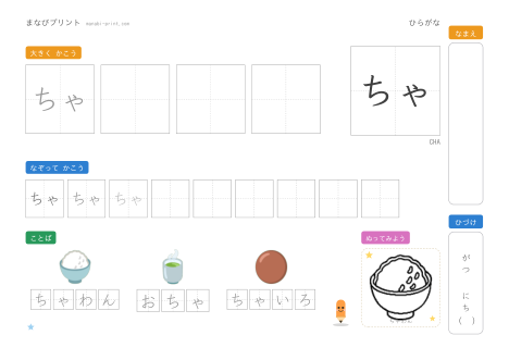 「ちゃ」なぞり書きプリント