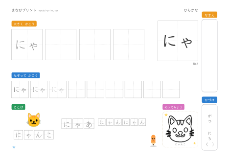「にゃ」なぞり書きプリント