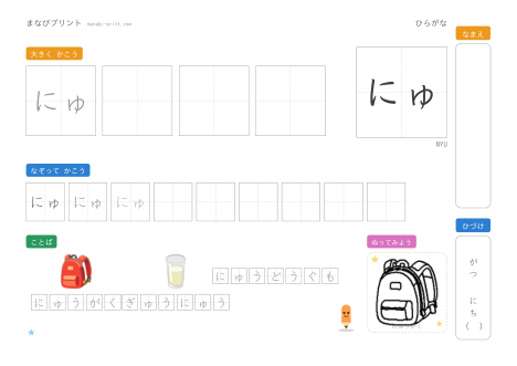 「にゅ」なぞり書きプリント