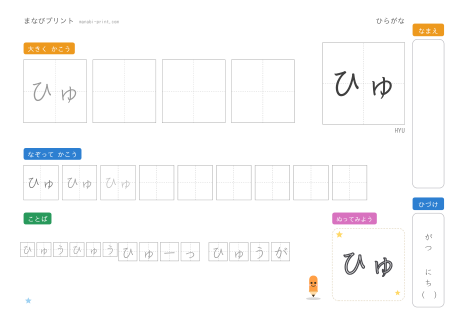 「ひゅ」なぞり書きプリント