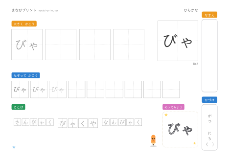 「びゃ」なぞり書きプリント