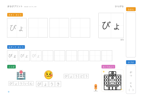「びょ」なぞり書きプリント